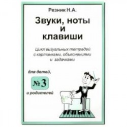 Звуки, ноты и клавиши. Цикл визуальных тетрадей с картинками, объяснениями и задачками №3