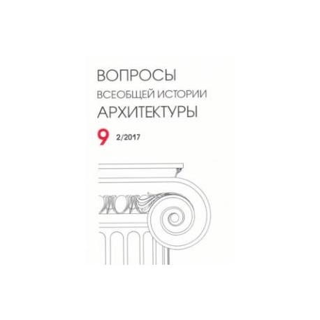 Вопросы всеобщей истории архитектуры. Выпуск 9