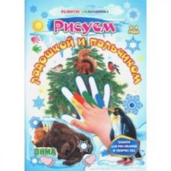 Рисуем ладошкой и пальчиком. Альбом для рисования и творчества. 3-4 года. Зима. ФГОС ДО