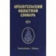 Архангельский областной словарь. Выпуск 18. Замагнитить-Запись