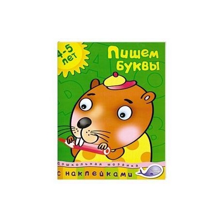 Пишем буквы (4-5 лет)