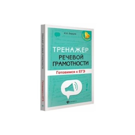 Тренажер речевой грамотности. Готовимся к ЕГЭ