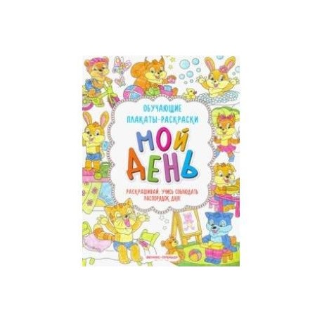 Мой день. Книжка-раскраска