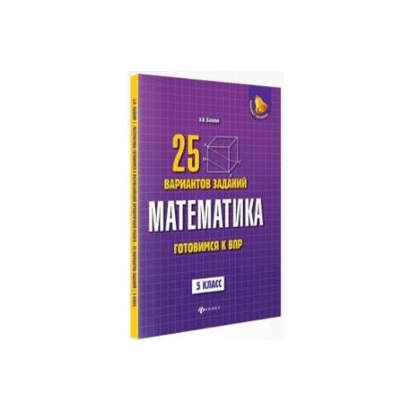Математика. Готовимся к ВПР. 5 класс