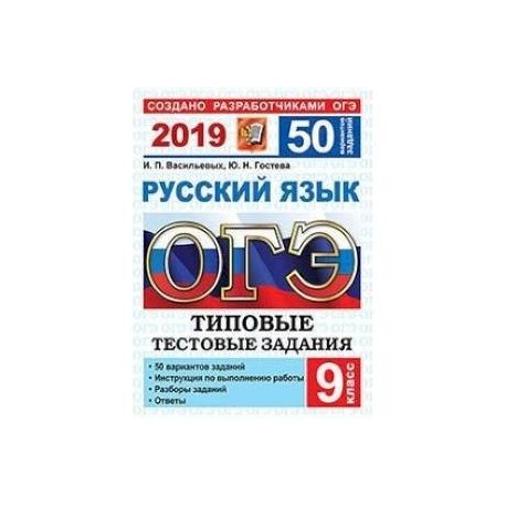 ОГЭ 2018. Русский язык. 50 вариантов заданий. Типовые тестовые задания