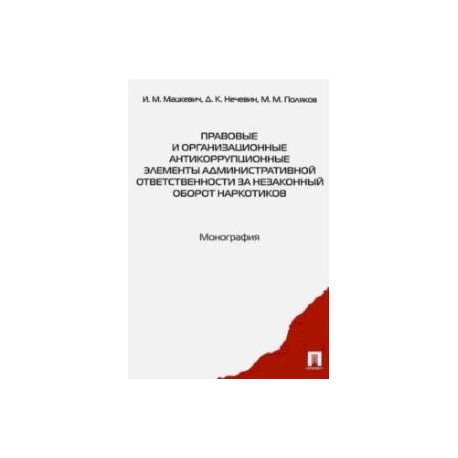 Правовые и организационные антикоррупционные элементы административной ответственности