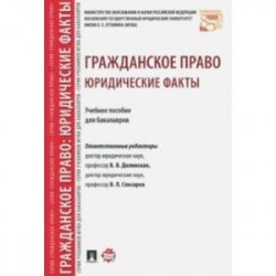 Гражданское право. Юридические факты. Учебное пособие для бакалавров