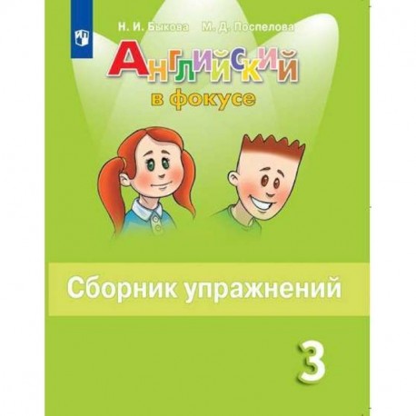 Английский в фокусе. 3 класс. Сборник упражнений. ФГОС