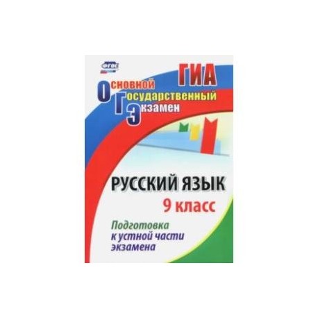 Русский язык. 9 класс. Подготовка к устной части экзамена. ФГОС