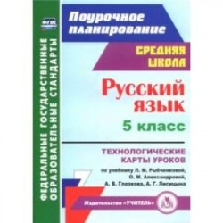 Русский язык. 5 класс. Технологические карты уроков по учебнику Рыбченковой, Александровой. ФГОС