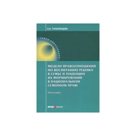 Модели правоотношений по воспитанию ребенка в семье