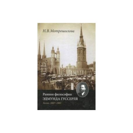 Ранняя философия Эдмунда Гуссерля (Галле, 1887-1901 годы)