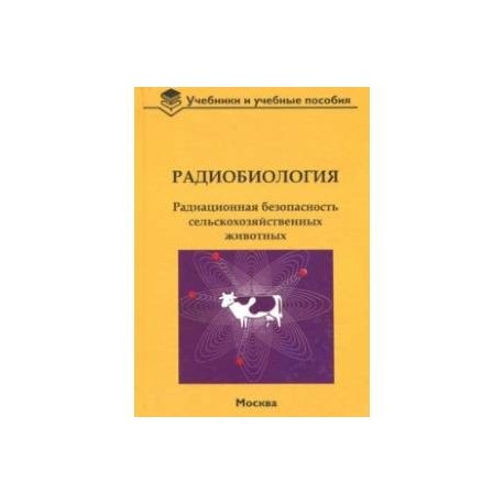 Радиобиология. Радиационная безопасность сельскохозяйственных животных