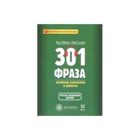 301 фраза. Китайская грамматика в диалогах. Том 1