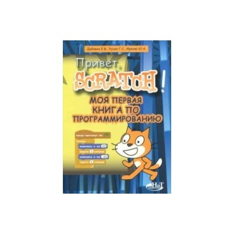 Привет, Scratch! Моя первая книга по программированию