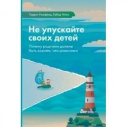 Не упускайте своих детей. Посему родители должны быть важнее, чем ровесники