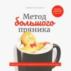 Метод большого пряника. Как не тратить силы на ерунду и достигать целей с удовольствием