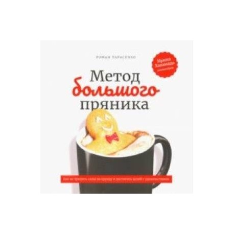 Метод большого пряника. Как не тратить силы на ерунду и достигать целей с удовольствием