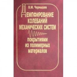 Демпфирование колебаний механических систем покрытиями из полимерных материалов