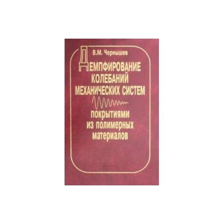 Демпфирование колебаний механических систем покрытиями из полимерных материалов