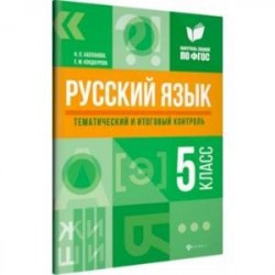 Русский язык. 5 класс. Тематический и итоговый контроль. ФГОС