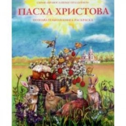 Пасха Христова. Познавательная книга-раскраска