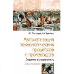 Автоматизация технологических процессов и производств. Введение в специальность. Учебное пособие
