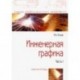 Инженерная графика. Рабочая тетрадь. Часть I