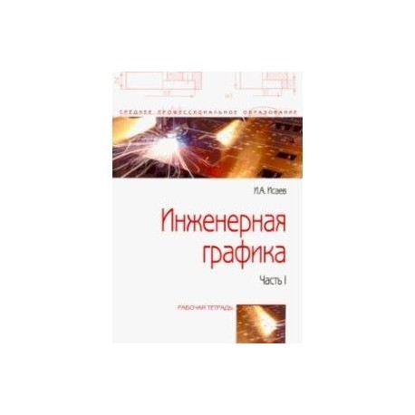 Инженерная графика. Рабочая тетрадь. Часть I