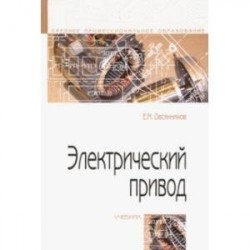 Электрический привод. Учебник
