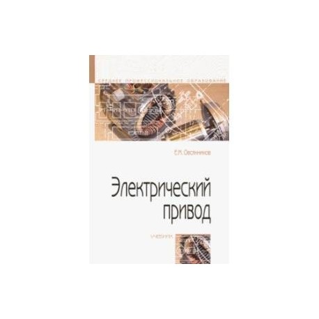Электрический привод. Учебник