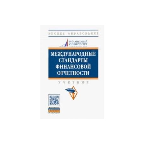 Международные стандарты финансовой отчетности. Учебник