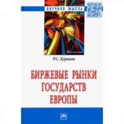 Биржевые рынки государств Европы