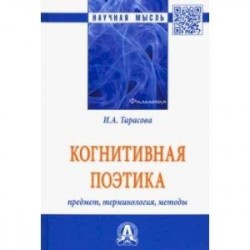 Когнитивная поэтика: предмет, терминология, методы