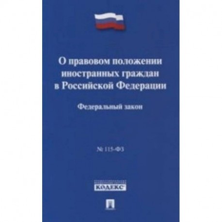 Федеральный закон 'О правовом положении иностранных граждан в Российской Федерации' № 115-ФЗ