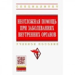 Неотложная помощь при заболеваниях внутренних органов. Учебное пособие