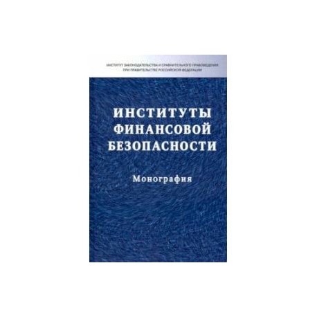 Институты финансовой безопасности. Монография