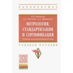 Метрология, стандартизация и сертификация. Основы взаимозаменяемости. Учебное пособие