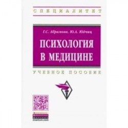 Психология в медицине. Учебное пособие