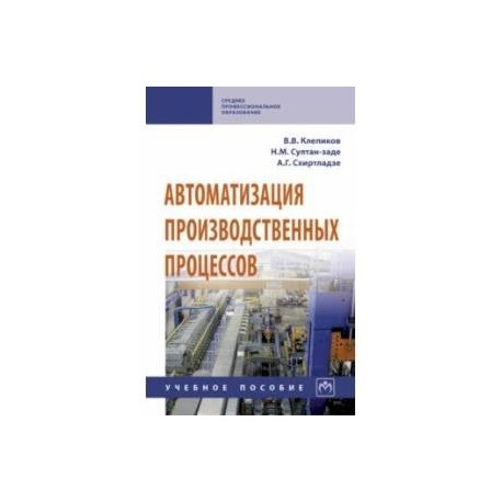 Автоматизация производственных процессов. Учебное пособие