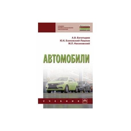 Автомобили. Учебник