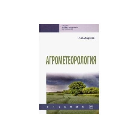 Агрометеорология. Учебник
