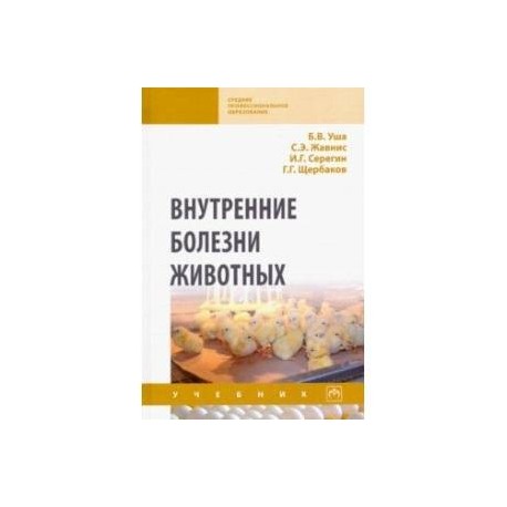 Внутренние болезни животных. Учебник