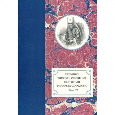 Летопись жизни и служения святителя Филарета (Дроздова), митрополита Московского. Том 3.1833-1838 гг