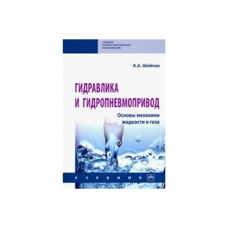Гидравлика и гидропневмопривод. Основы механики жидкости и газа. Учебник