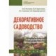 Декоративное садоводство с основами ландшафтного проектирования. Учебник