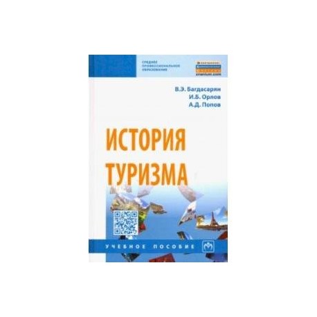 История туризма. Учебное пособие