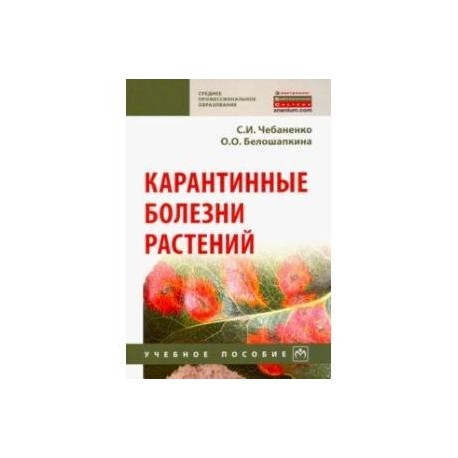 Карантинные болезни растений. Учебное пособие