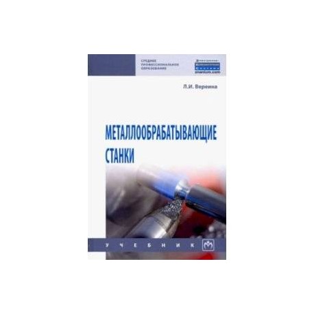 Металлообрабатывающие станки. Учебник