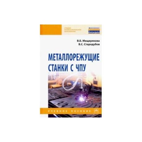 Металлорежущие станки с ЧПУ. Учебное пособие